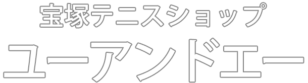 宝塚テニスショップ　ユーアンドエー